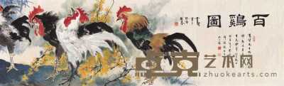 蔡育贤 1993年作 百鸡图 单片 45×925cm